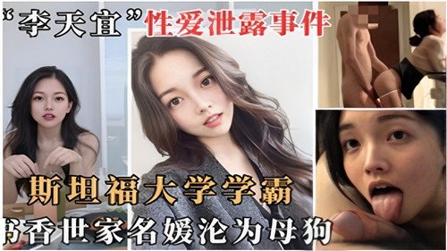 网传斯坦.福大学学霸书香世家名媛沦为母狗1