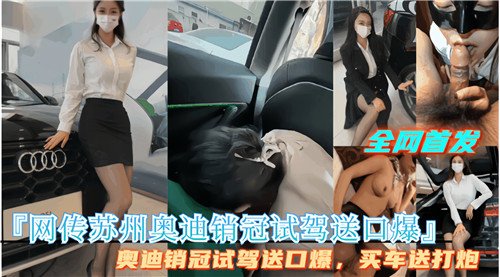 Según Internet, Suzhou. El gerente de ventas de Audi hizo una prueba de manejo y le hizo una mamada.