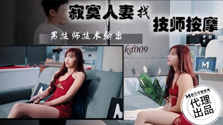 素人-KD009寂寞人妻找技師按摩