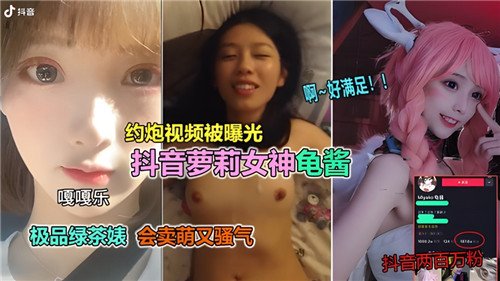 网传--.约炮视频曝光某音萝莉女神龟酱