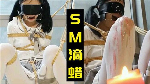 小萝莉被.SM滴蜡