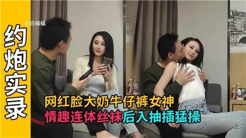 网红脸大.奶牛仔裤女神情趣连体丝袜后入抽插猛操