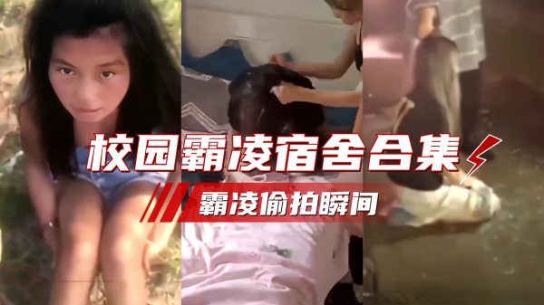 校园霸凌.全国校园霸凌偷拍合集