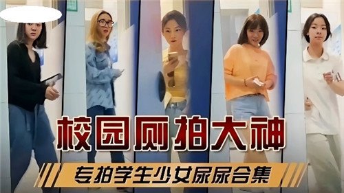 校园厕拍.大神专拍学生少女尿尿合集