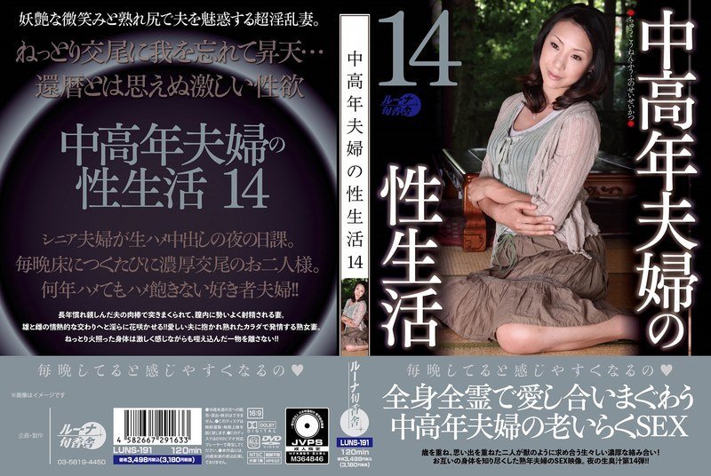 LUNS_191中高年夫婦の性生活14
