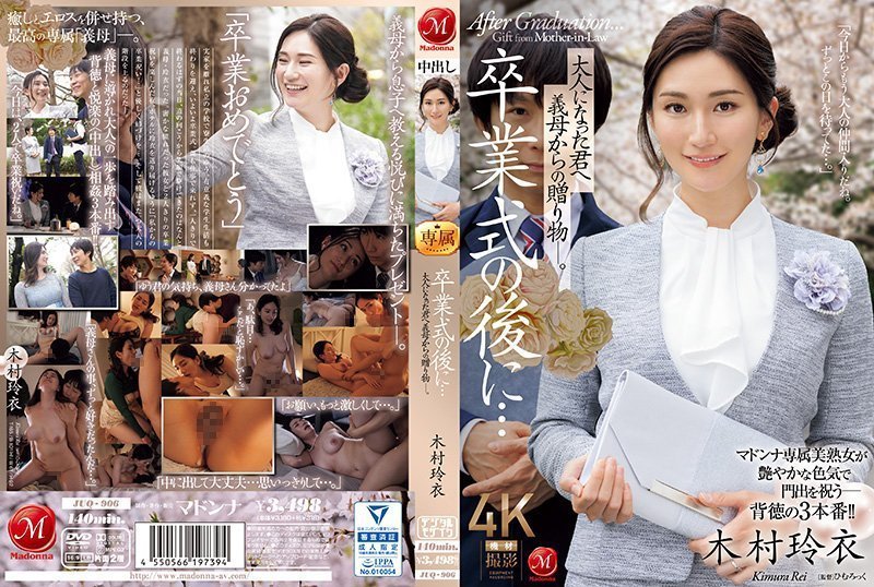 毕业典礼之后…你已经成年了，是婆婆送给你的礼物。木村丽木村玲衣JUQ_906
