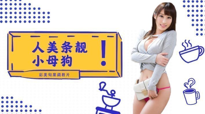 水果派解說小母狗彩美旬果的順從調教片兒來了番號INU-050