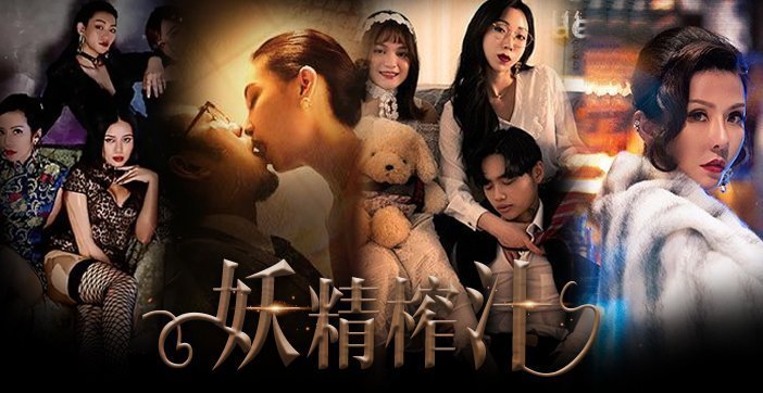 水果派解說奇幻都市題材的AV看過嗎各種女妖掠奪男精