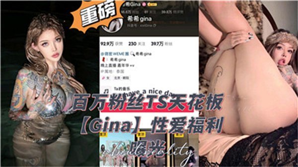 百万粉丝TS天花板性爱福利.