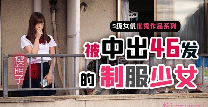 Gadis beruniform pengulas pai buah Sakura Moeko telah diekskresikan sebanyak 46 kali