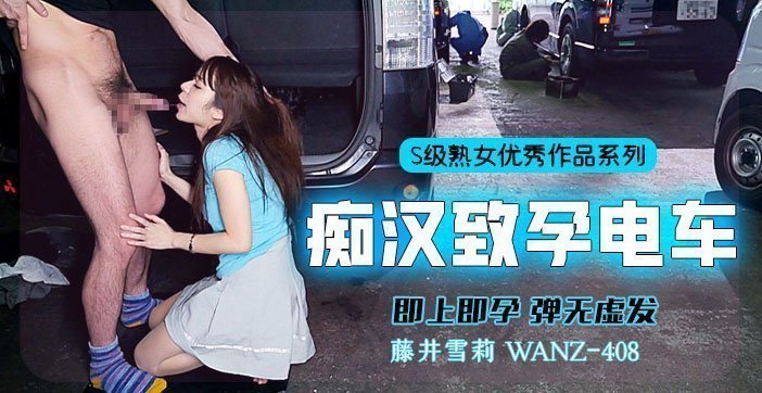 水果派解說中出列車即上即孕