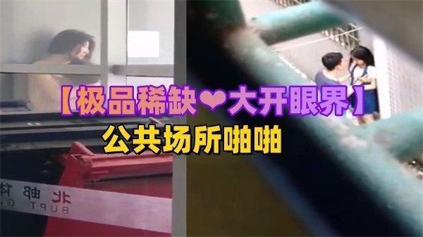 极品稀缺大开眼界精彩公共场所啪啪被偷拍