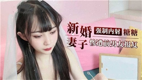 剧情新婚妻子惨遭前男友报复内射