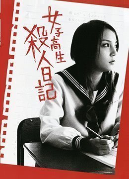 女子高生殺人日記