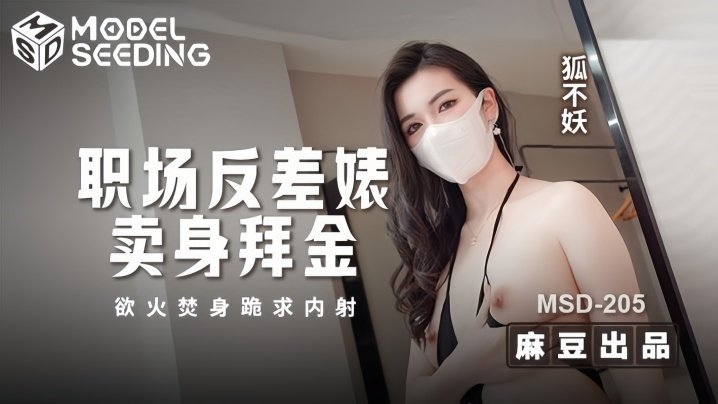 狐不妖MSD205职场反差婊卖身拜金浴火焚身跪求内射