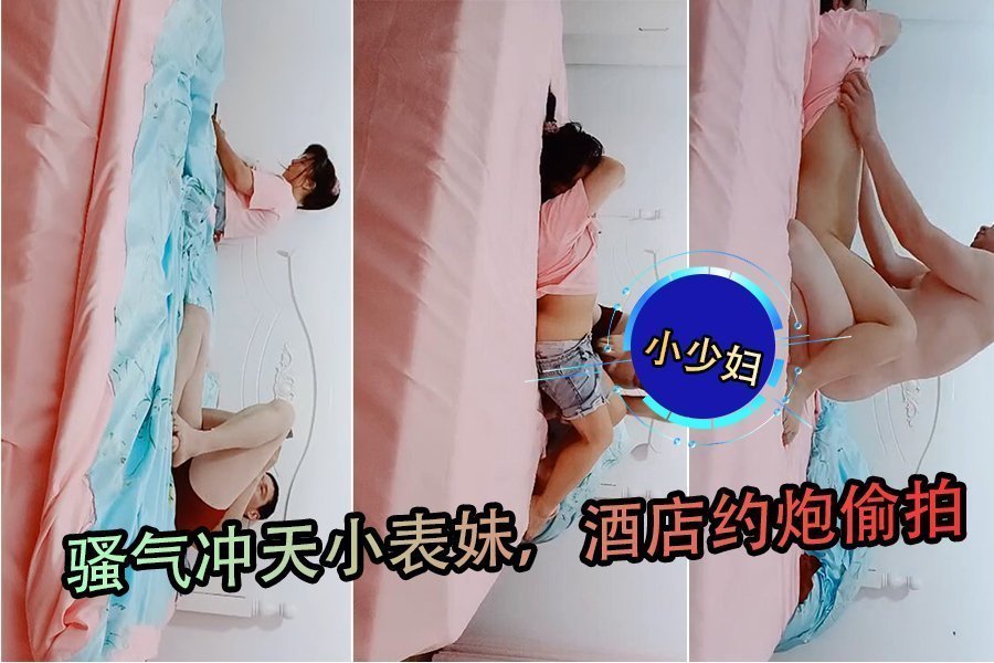 骚气冲天小表妹酒店约炮偷拍小少妇刚开始还有些放不开捂脸被脱光舔胸插逼爽翻了