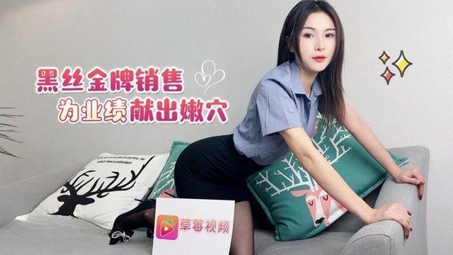 精彩剧情黑丝金牌销售为了业绩献出嫩穴