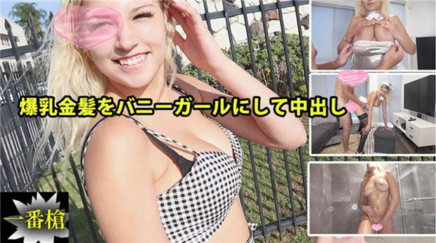HEYZO 2294 爆乳金髪をバニーガールにして中出しソフィア2 – ソフィア