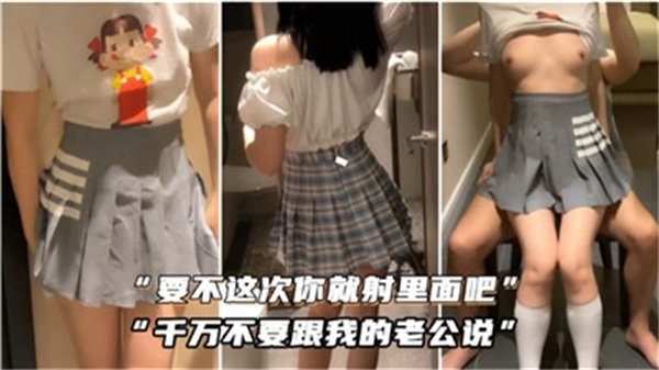要不这次你就射里面吧千万不要跟我的老公说