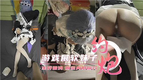 与游戏展.软妹子约炮