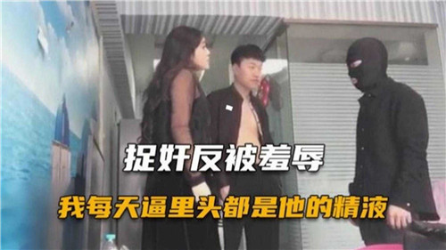 捉奸反被.羞辱我每天逼里头都是他的精液