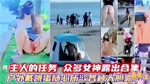 主人的任.务众多女神露出合集户外戴跳蛋随心所欲各种大胆露点