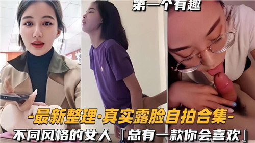 真实露脸.自拍合集不同风格的女人总有一款你会喜欢.