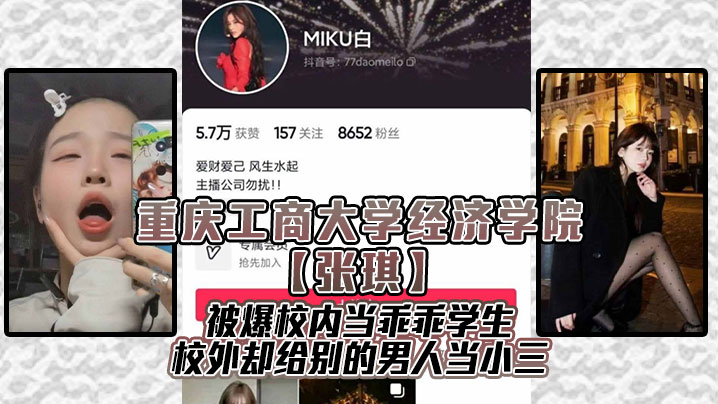 重庆工商.大学经济学院张琪被爆校内当乖乖学生校外却给别的男人当小三