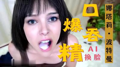 换脸娜塔莉波特曼 激情口爆.