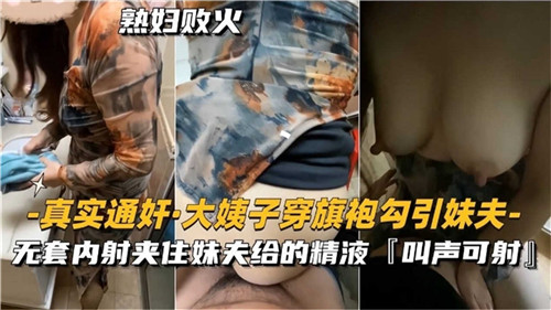 真实通奸.大姨子穿旗袍勾引妹夫.