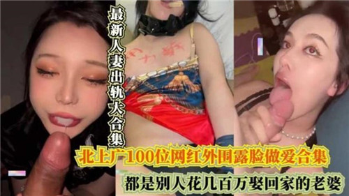 最新人妻.出轨大合集都是别人花几百万娶回家的老婆