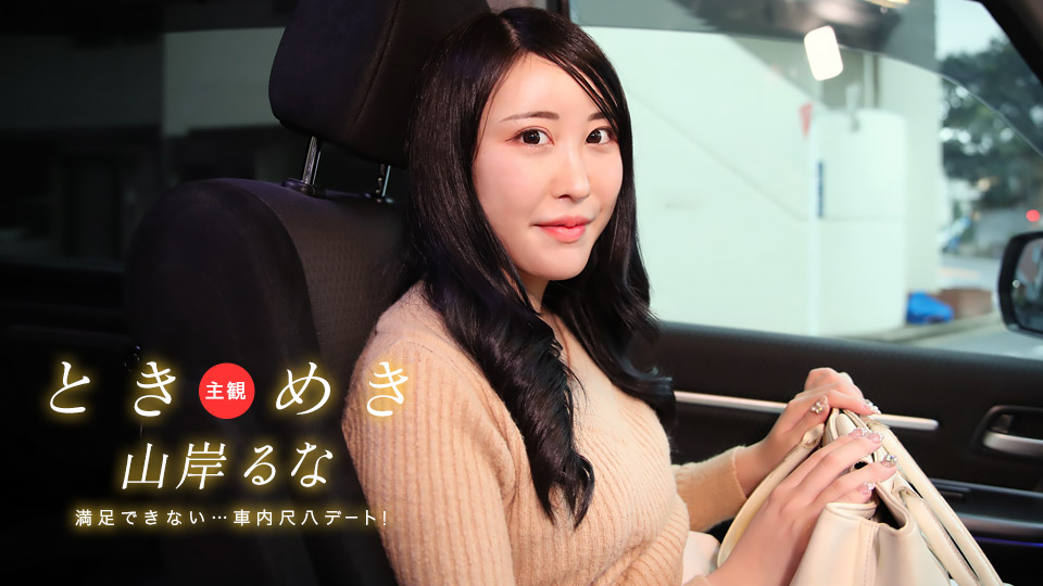 1Pondo 031525_001 ときめき  車内で尺八デート！これじゃあ満足できないヨ！ 山岸るな