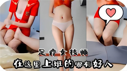 足疗女技.师在这里上班的哪有好人