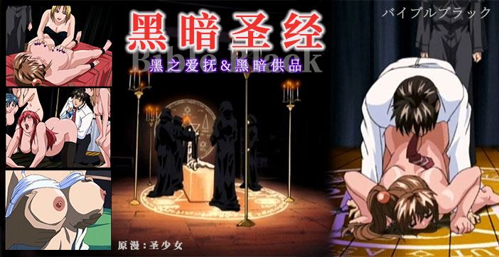 解說-《黑暗聖經》清純少女遭爆菊，淫蕩屬性被啟動！ 1.