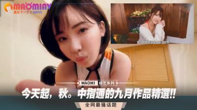 今天起，秋。中指通的九月作品精选!!.