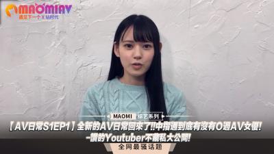 日常S1EP1】全新的日常回来了!!中指通到底有没有Ｏ过女优!-讚的Youtuber不藏私大公开!.