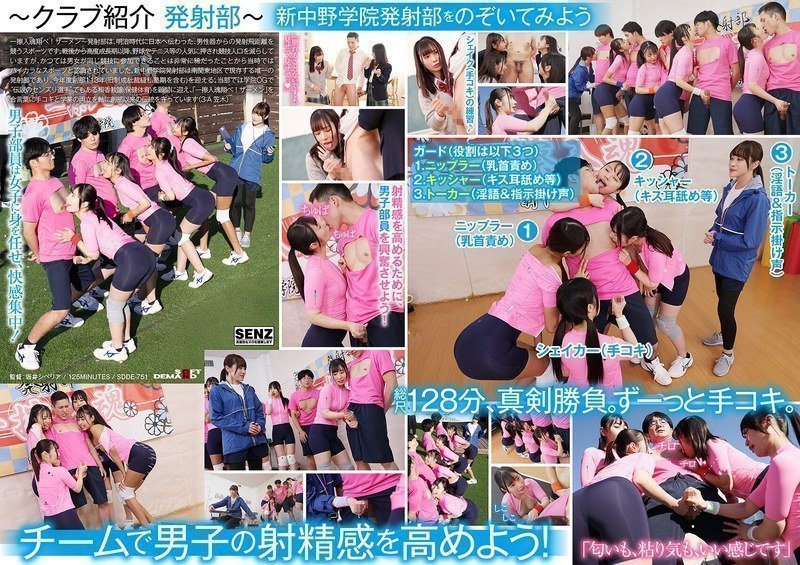 SDDE751手コキに若き汗を捧げる女子校生たち。私立新中野学院「発射部」