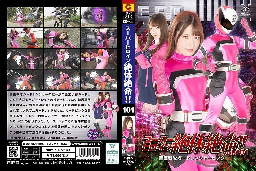 THZA01スーパーヒロイン絶体絶命！！Vol.101警護戦隊ガードレンジャーピンク