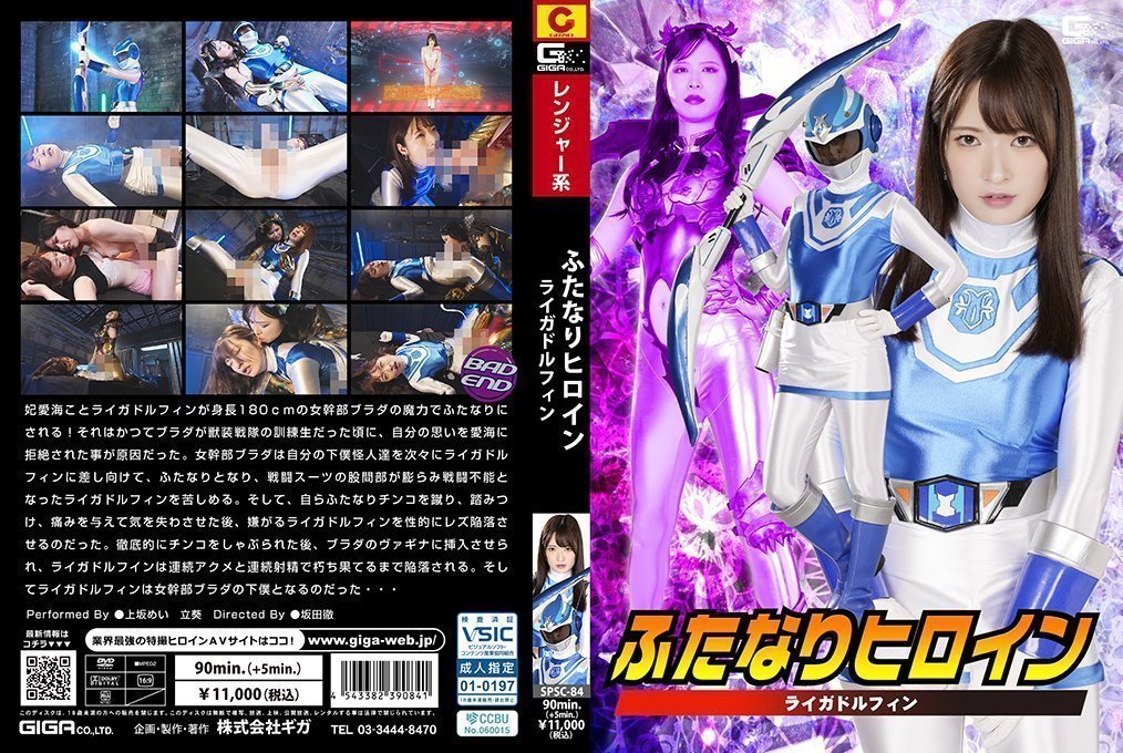 SPSC84ふたなりヒロインライガドルフィン