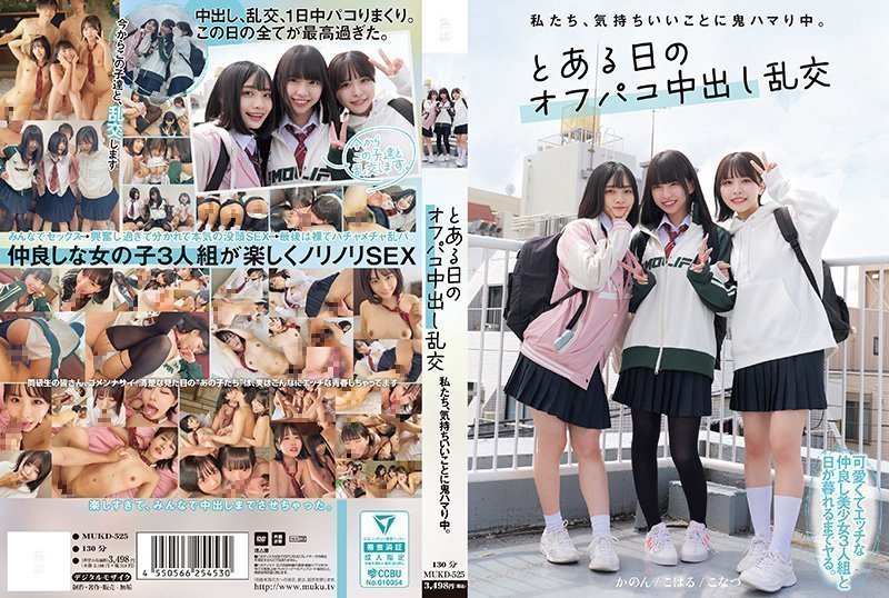 MUKD525私たち、気持ちいいことに鬼ハマり中。とある日のオフパコ中出し乱交